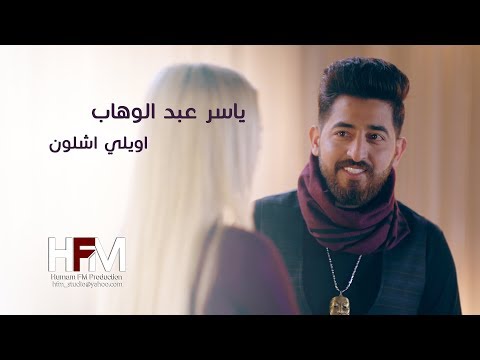 اويلي شلون ياسر عبد الوهاب Mp3