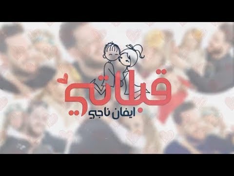 ايفان ناجي قبلاتي Mp3