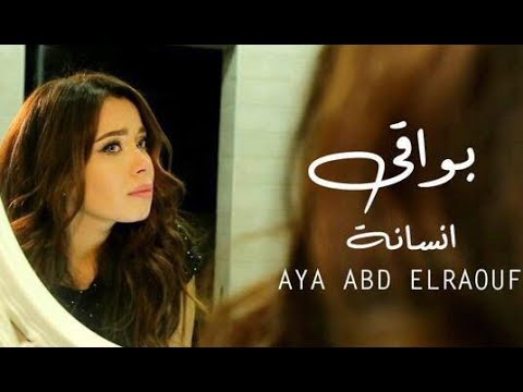 ايه عبد الرؤوف بواقي انسانة Mp3