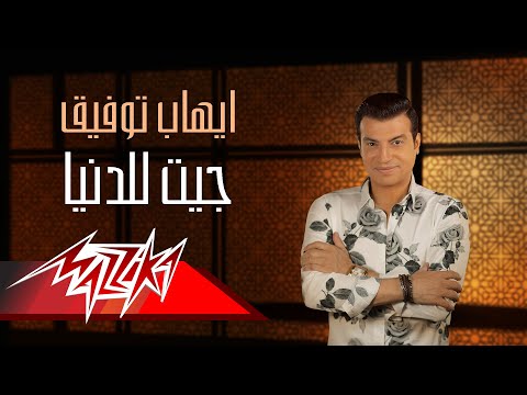 ايهاب توفيق جيت للدنيا Mp3