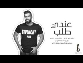 بدر الشعيبي عندي طلب Mp3