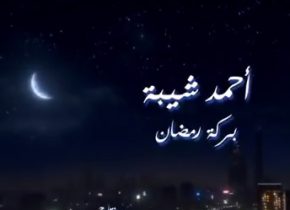 بركة رمضان احمد شيبة Mp3