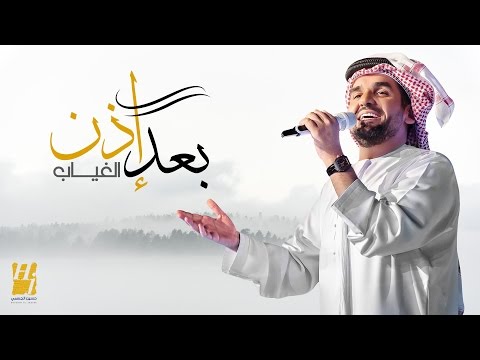 بعد إذن الغياب حسين الجسمي Mp3