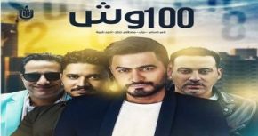 100 وش Mp3 تامر حسني و أحمد شيبة و دياب و مصطفى حجاج