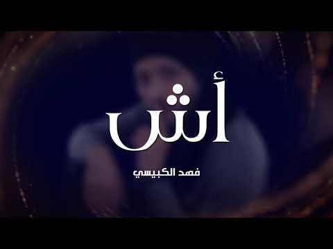 تحميل أغنية أش Mp3 فهد الكبيسي الجديده 2018