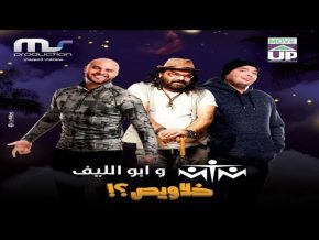 تحميل أغنية خلاويص أبو الليف و MTM mp3 فيلم خلاويص