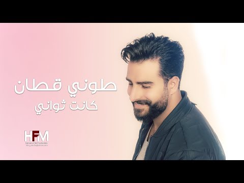 تحميل أغنية كانت ثواني Mp3 جديد طوني قطان 2017