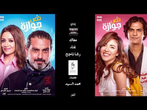 تحميل أغنية معاك رشا ناجح mp3 فيلم نص جوازة