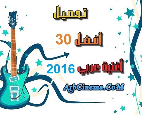 تحميل البوم افضل اغاني عربية صيف 2016 mp3