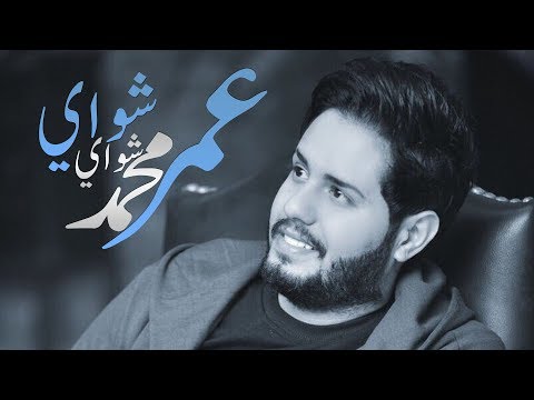 تحميل شواي شواي Mp3 أغنية عمر محمد الجديد mp3 2018