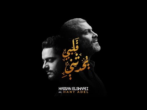 تحميل قلبي يحدثني mp3 هاني عادل وحسن الشافعي 2018