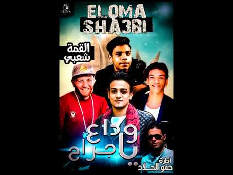 تحميل مهرجان تيتو و بندق وداع يا جراح mp3 جديد 2018