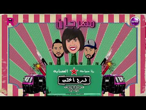 تحميل مهرجان رنا سماحة و العصابة فرح اختي mp3