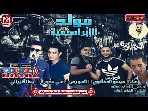 تحميل مولد الابراهمية mp3 ميسو الدخلاوى - الصورص - قدورة - ايفا الايرانى