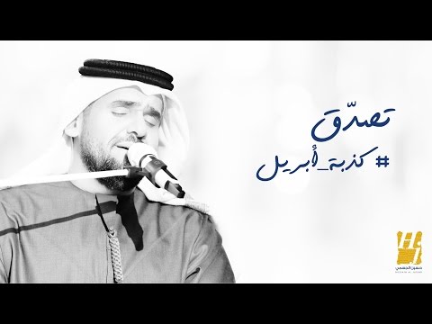 تصدّق كذبة ابريل حسين الجسمي Mp3