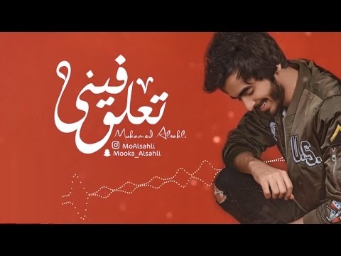 تعلق فيني محمد السهلي Mp3 2017