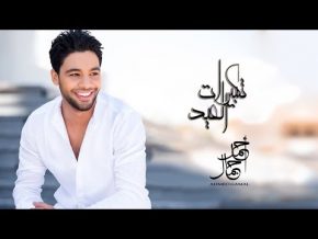 تكبيرات العيد أحمد جمال Mp3