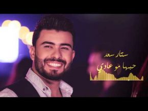 حبها مو عادي ستار سعد Mp3