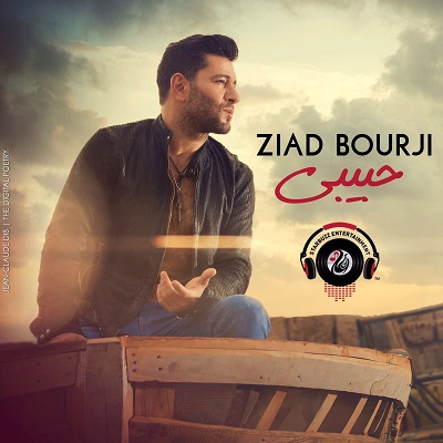 حبيبي زياد برجي Mp3 2017