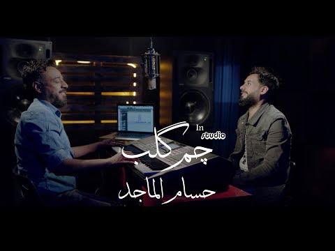 حسام الماجد چم كلب Mp3