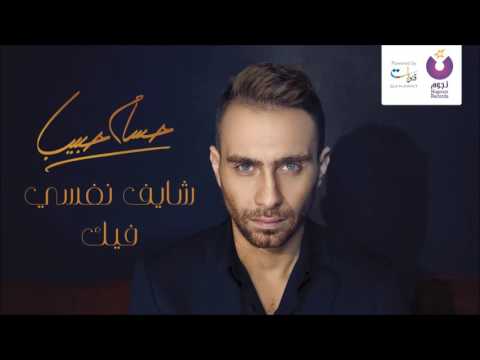 حسام حبيب شايف نفسي فيك Mp3 2016