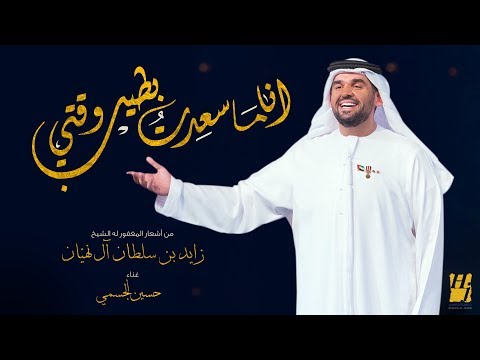 حسين الجسمي أنا ما سعِدت بطيب وقتي Mp3