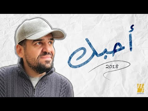 حسين الجسمي احبك Mp3 تحميل كاملة 2018