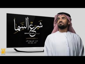حسين الجسمي شرع السما mp3 تتر مسلسل أبو عمر المصري