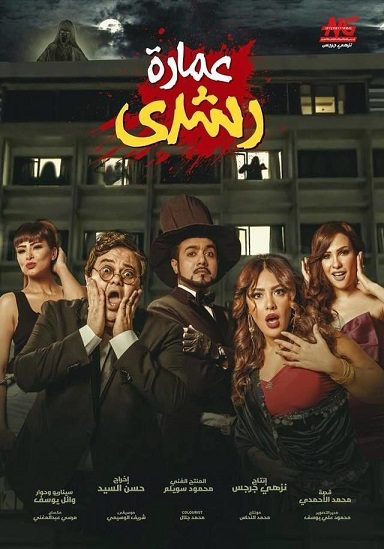 حسين غاندي العفاريت Mp3 من فيلم عمارة رشدي تحميل كاملة 2018