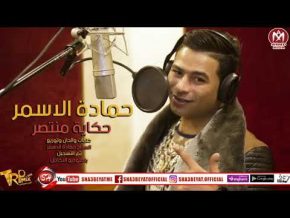 حمادة الاسمر حكاية منتصر Mp3