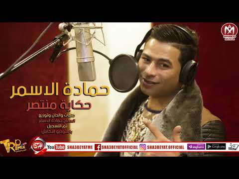 حمادة الاسمر حكاية منتصر Mp3