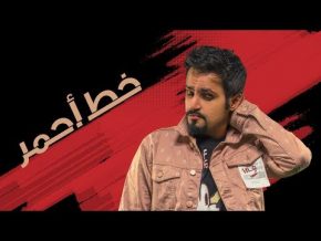 حمد القطان خط أحمر Mp3