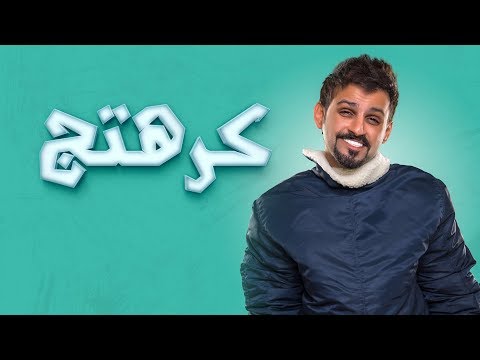 حمد القطان كرهتج Mp3