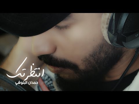 حمدان البلوشي انتظرتك Mp3 2018