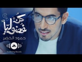 حمود الخضر كن فضوليا تحميل mp3