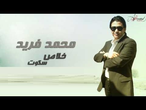 خلاص سكوت محمد فريد Mp3