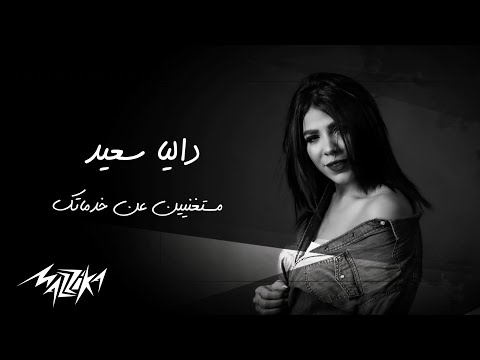 داليا سعيد مستغنيين عن خدماتك Mp3