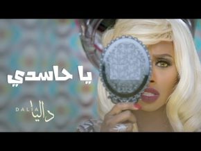 داليا مبارك يا حاسدي Mp3