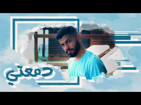 دمعتي Mp3 محمد الشحي 2018