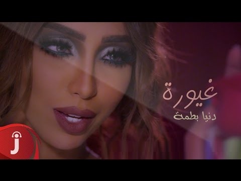 دنيا بطمه غيورة Mp3 2016