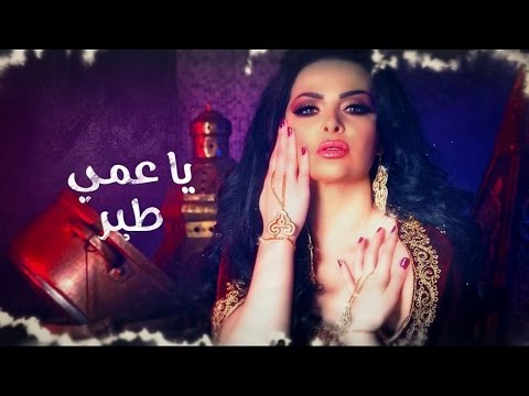 ديانا كرزون يا عمي طير Mp3