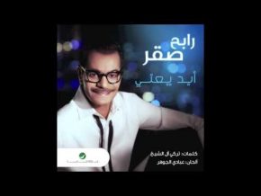 رابح صقر أبد يعني mp3