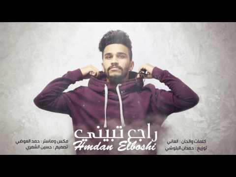 راجع تبيني حمدان البلوشي Mp3