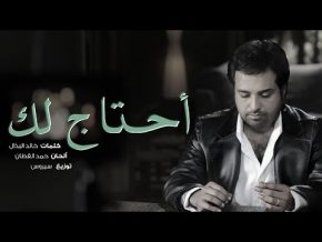 راشد الماجد أحتاج لك Mp3