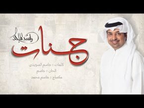 راشد الماجد جنات Mp3