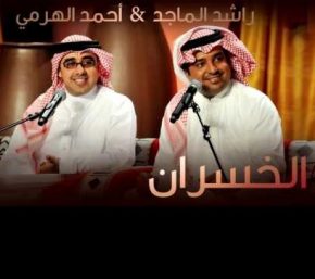 راشد الماجد و أحمد الهرمي الخسران mp3