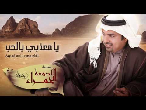 راشد الماجد يا معذبي بالحب Mp3 مسلسل الدمعة الحمراء