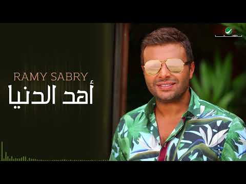 رامي صبري أهد الدنيا