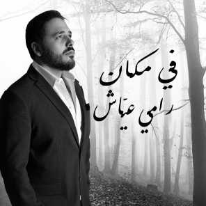 رامي عياش في مكان Mp3