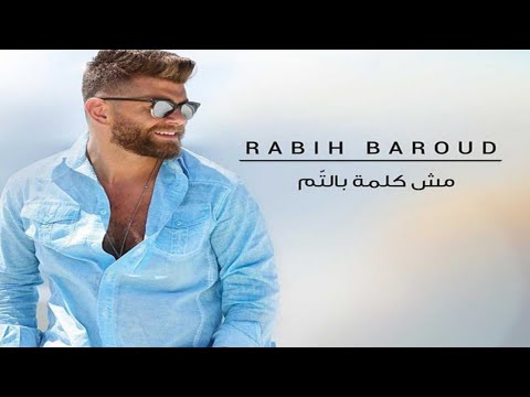 ربيع بارود مش كلمة بالتم Mp3